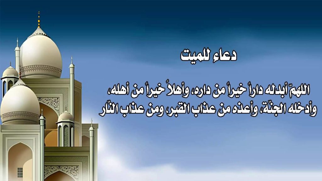 دعاء للشهيد بالرحمه