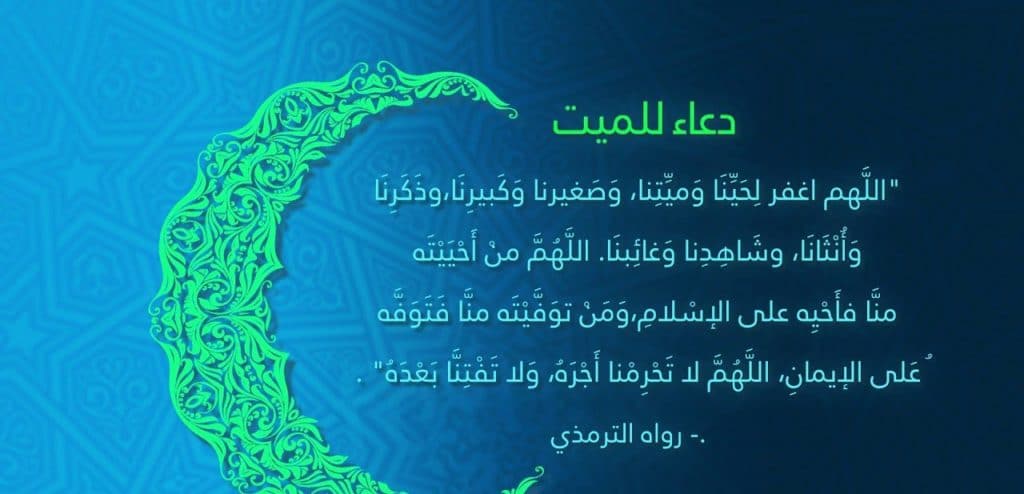 دعاء للشهيد بالرحمه