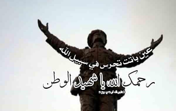 دعاء للشهيد بالرحمه