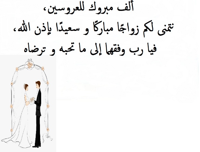 دعاء للعروسين بمناسبة الزواج