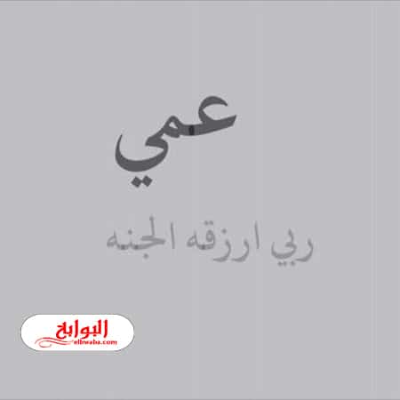 دعاء للعم الميت