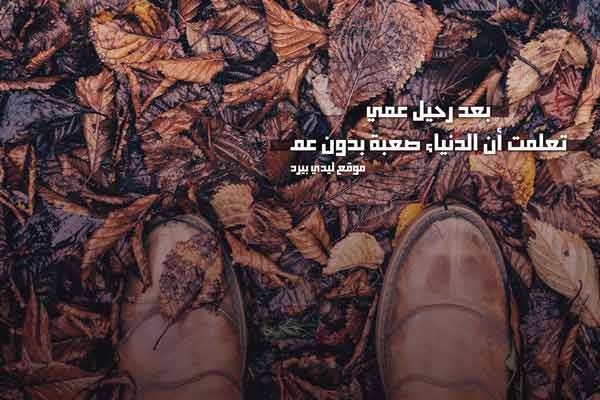 دعاء للعم الميت
