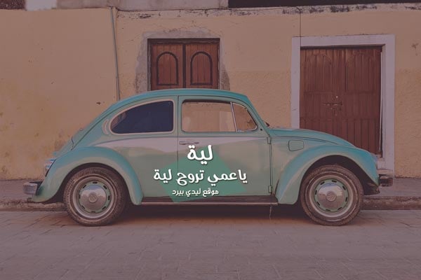 دعاء للعم الميت