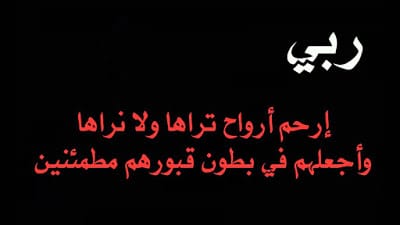 دعاء للعم الميت
