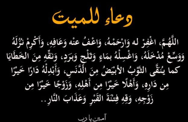 دعاء للعم الميت