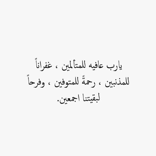 دعاء للمريض المسافر للعلاج