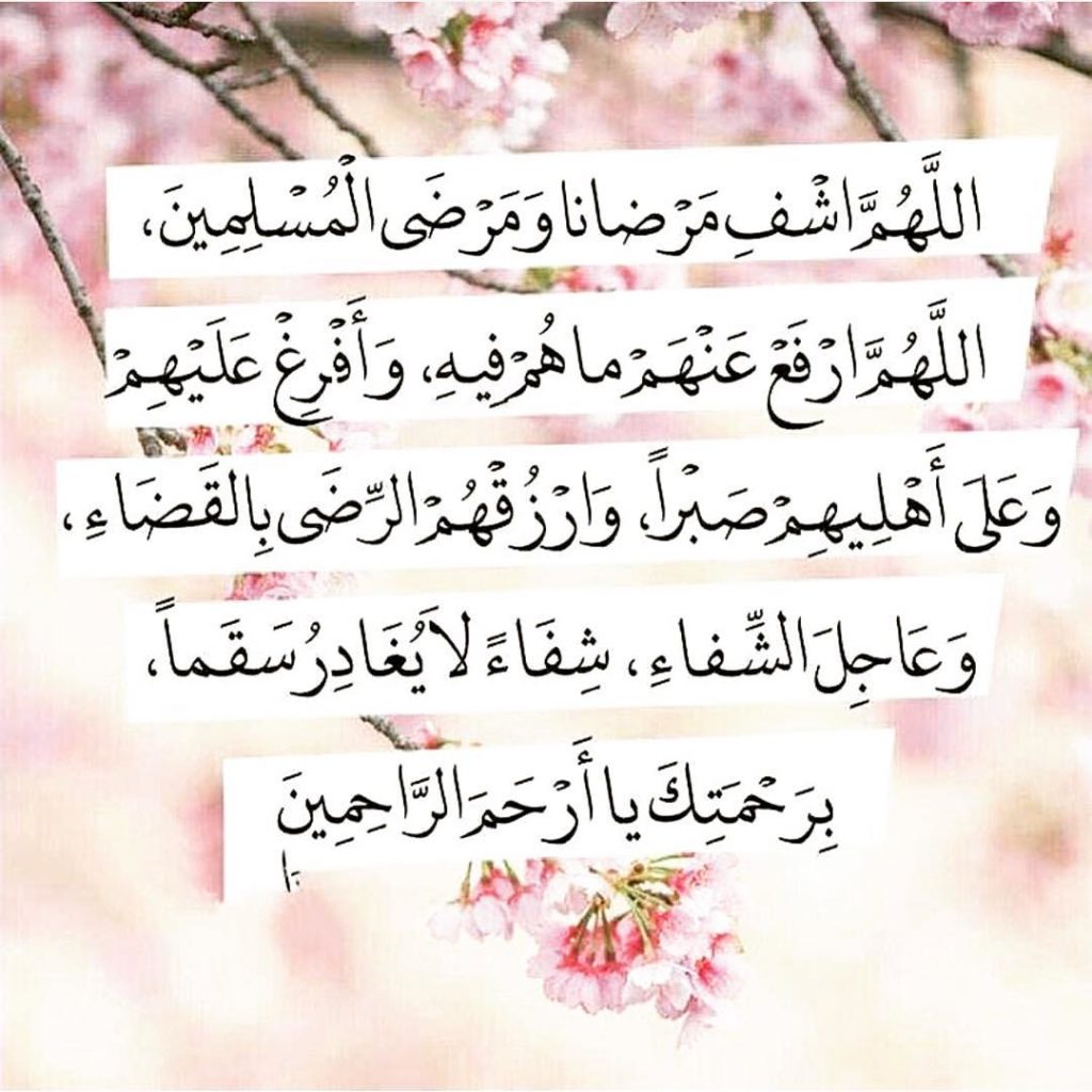 دعاء للمريض المسافر للعلاج