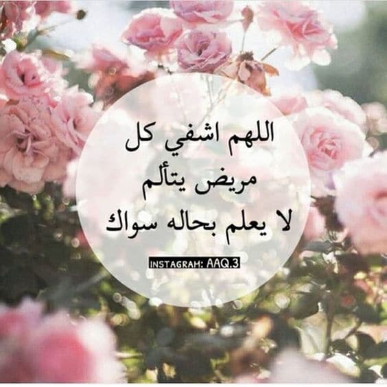 دعاء للمريض المسافر للعلاج