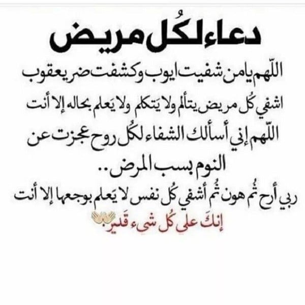 دعاء للمريض المسافر للعلاج