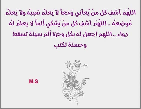 دعاء للمريض المسافر للعلاج