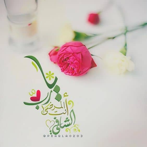دعاء للمريض المسافر للعلاج