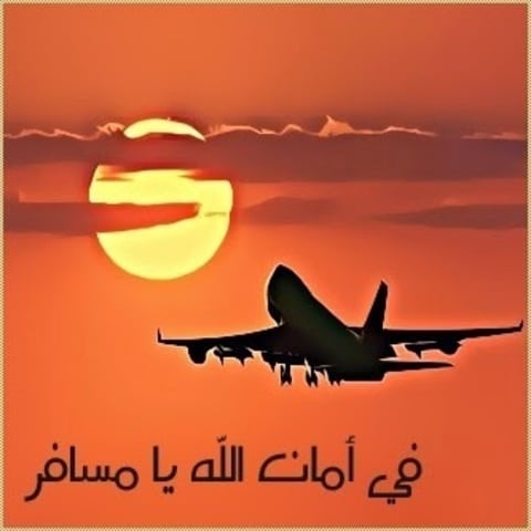 دعاء للمريض المسافر للعلاج