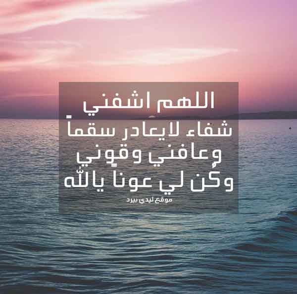 دعاء للمريض تويتر