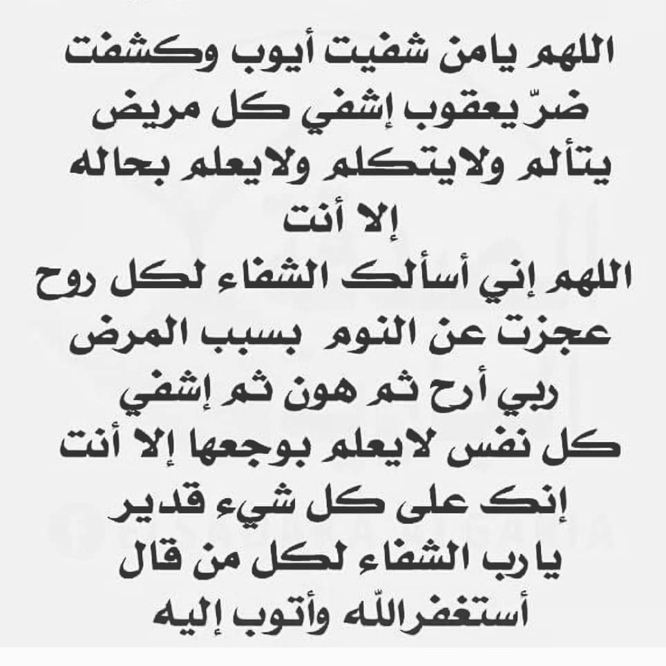 دعاء للمريض في المستشفى