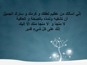 دعاء للمريض في المستشفى