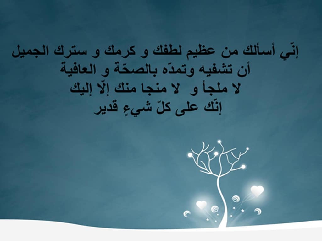 دعاء للمريض في المستشفى