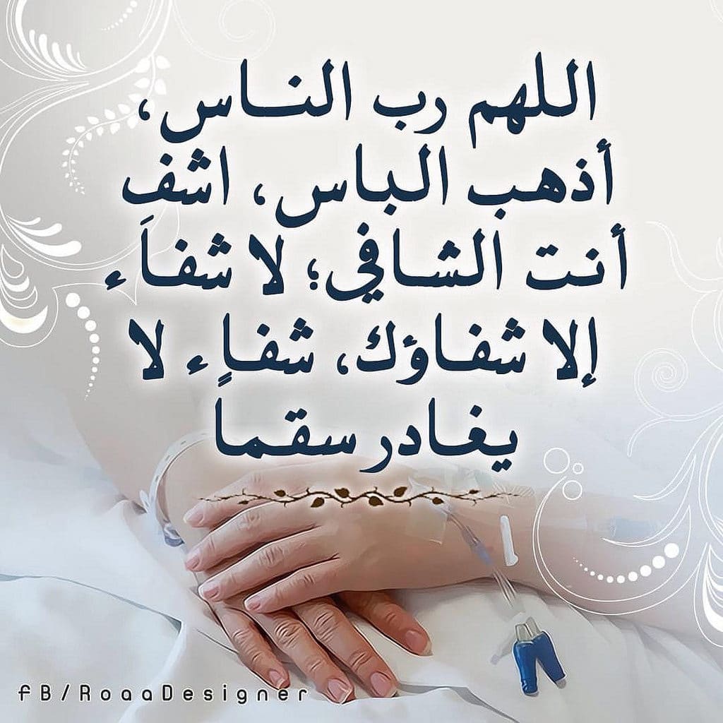 دعاء للمريض في المستشفى