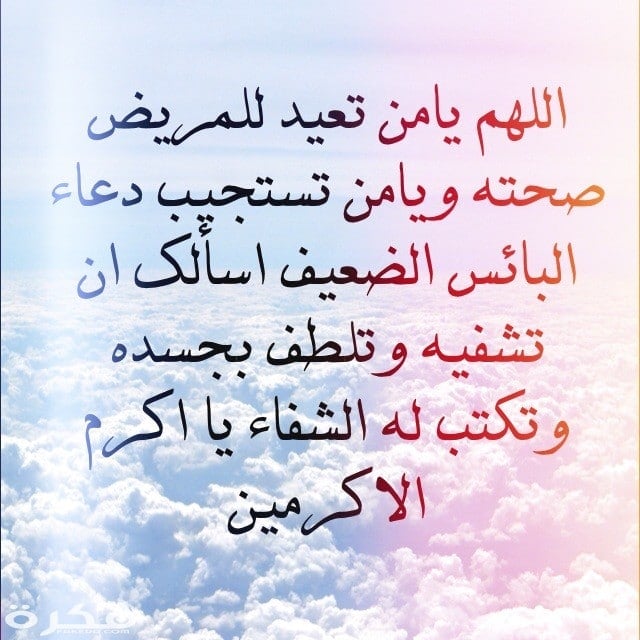 دعاء للمريض في المستشفى