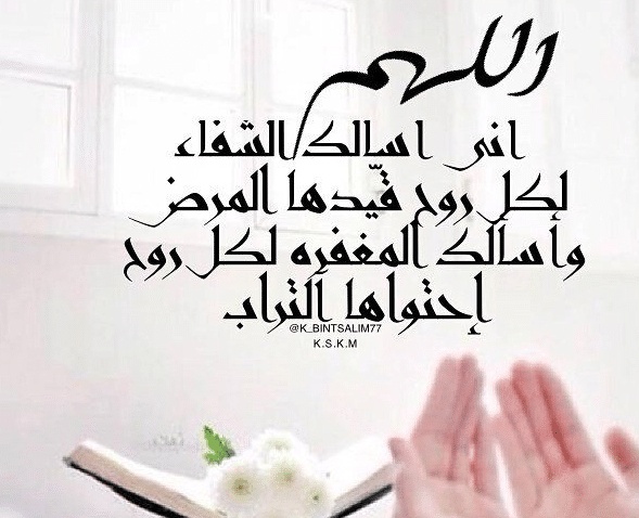 دعاء للمريض في المستشفى