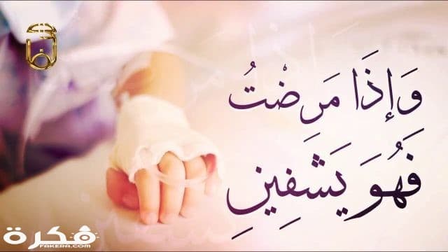 دعاء للمريض في المستشفى