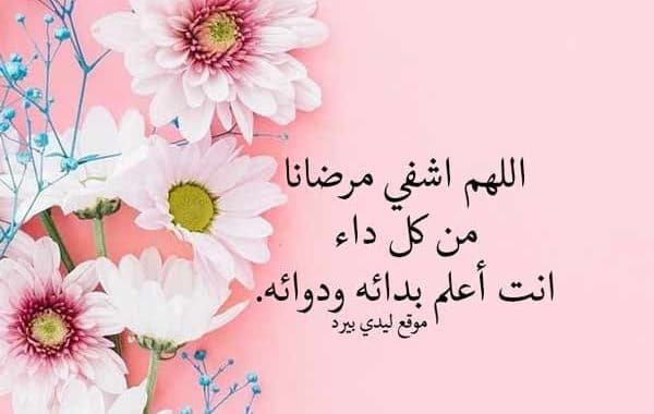 دعاء للمريض في المستشفى