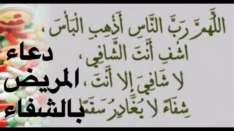 دعاء للمريض في المستشفى