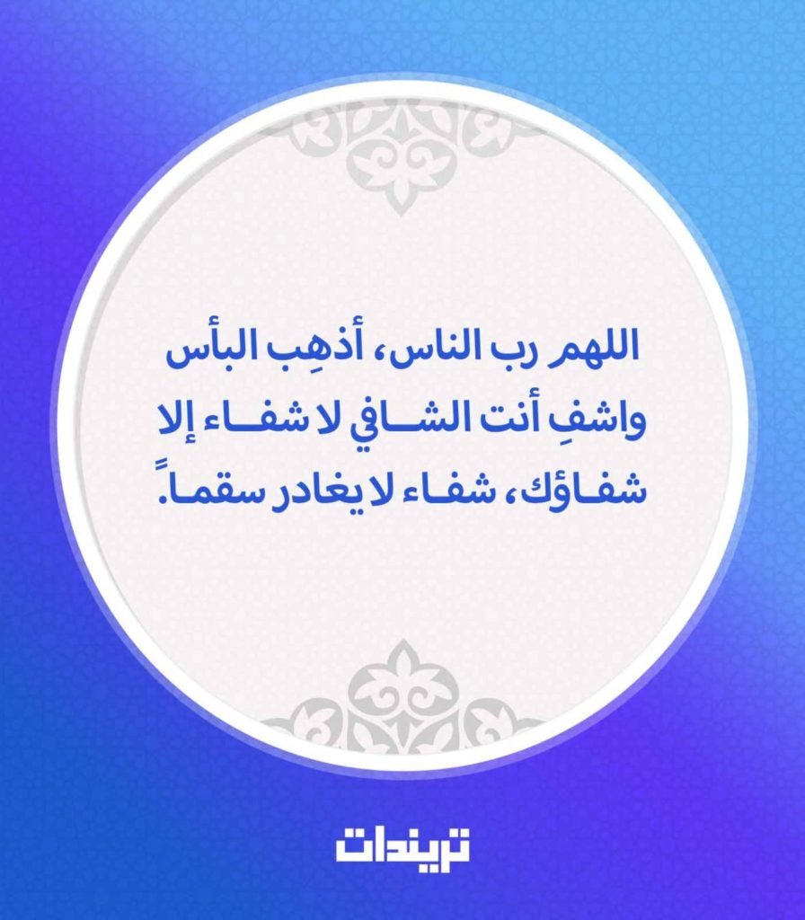 دعاء للمريض في المستشفى