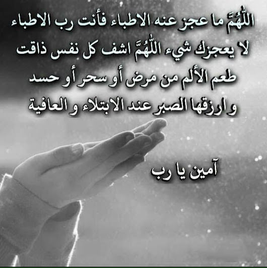 دعاء للمريض قصير