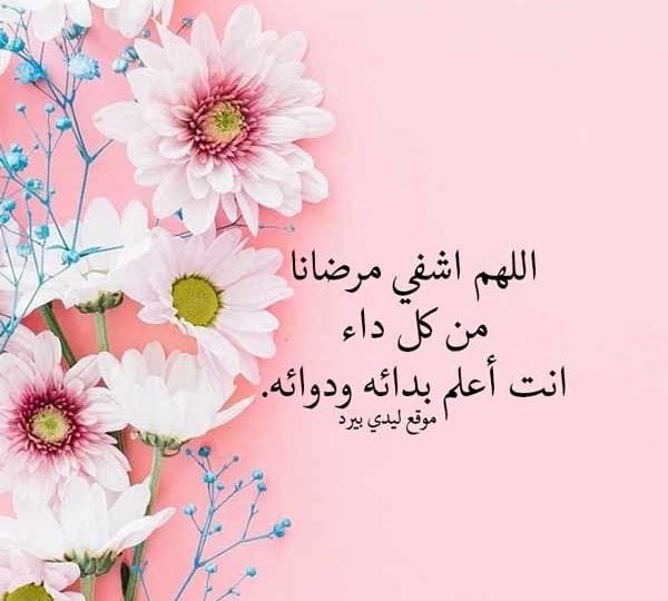 دعاء للمريض قصير