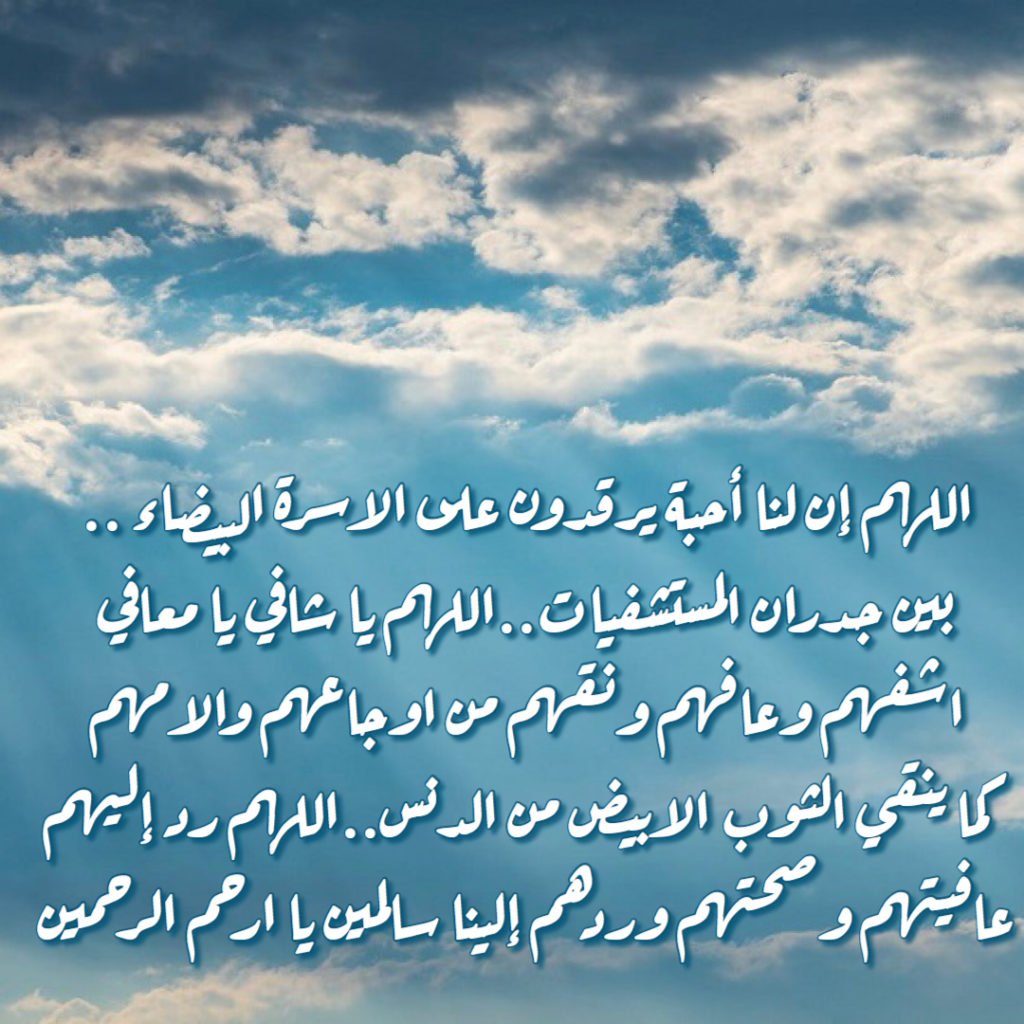 دعاء للمريض قصير