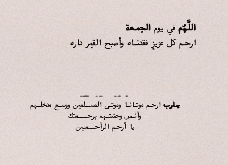 دعاء للميت بالجنة يوم الجمعة