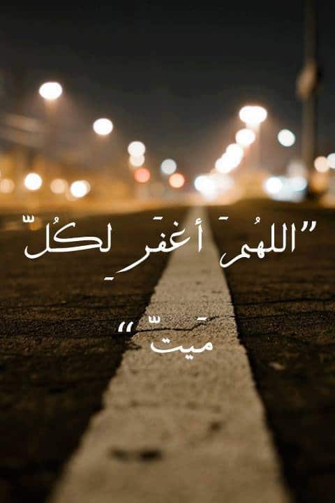 دعاء للميت بالرحمة