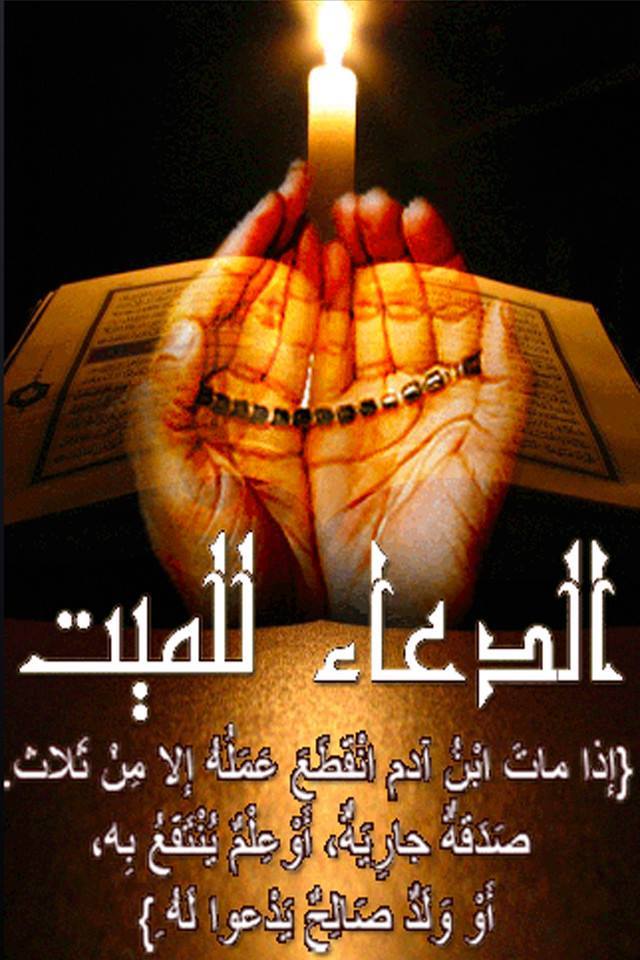 دعاء للميت بالرحمة