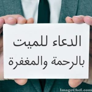 دعاء للميت بالرحمة