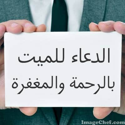 دعاء للميت بالرحمة