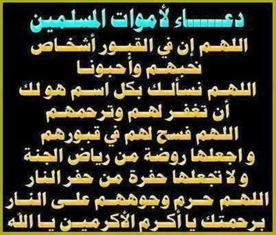 دعاء للميت بالرحمة