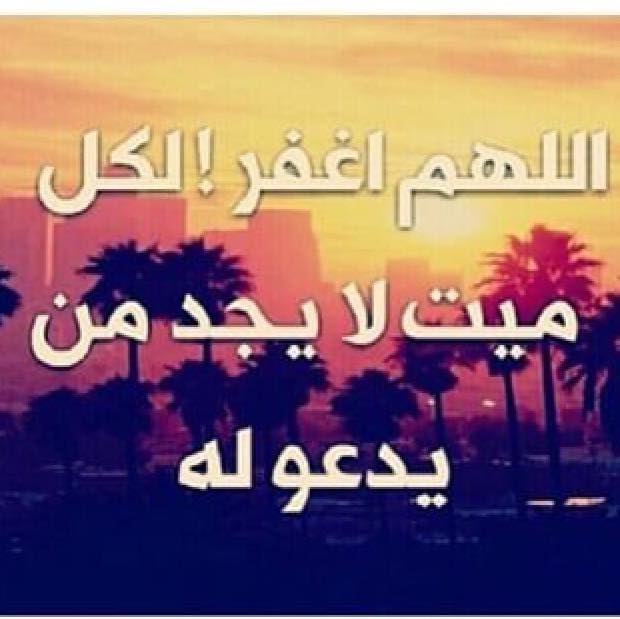 دعاء للميت قصير مكتوب