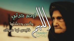 دعاء للميته جدتي