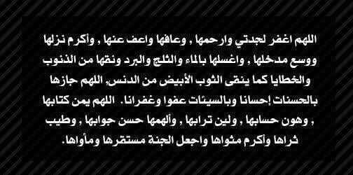 دعاء للميته جدتي