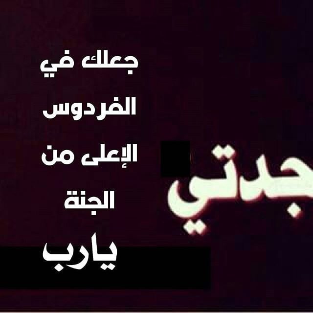 دعاء للميته جدتي