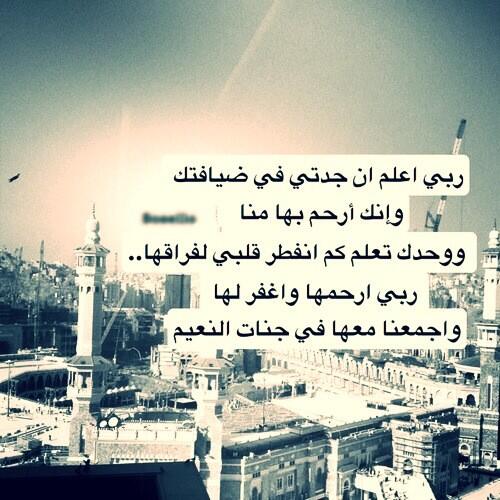 دعاء للميته جدتي