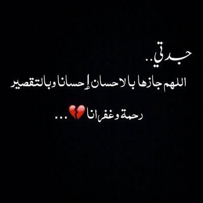 دعاء للميته جدتي