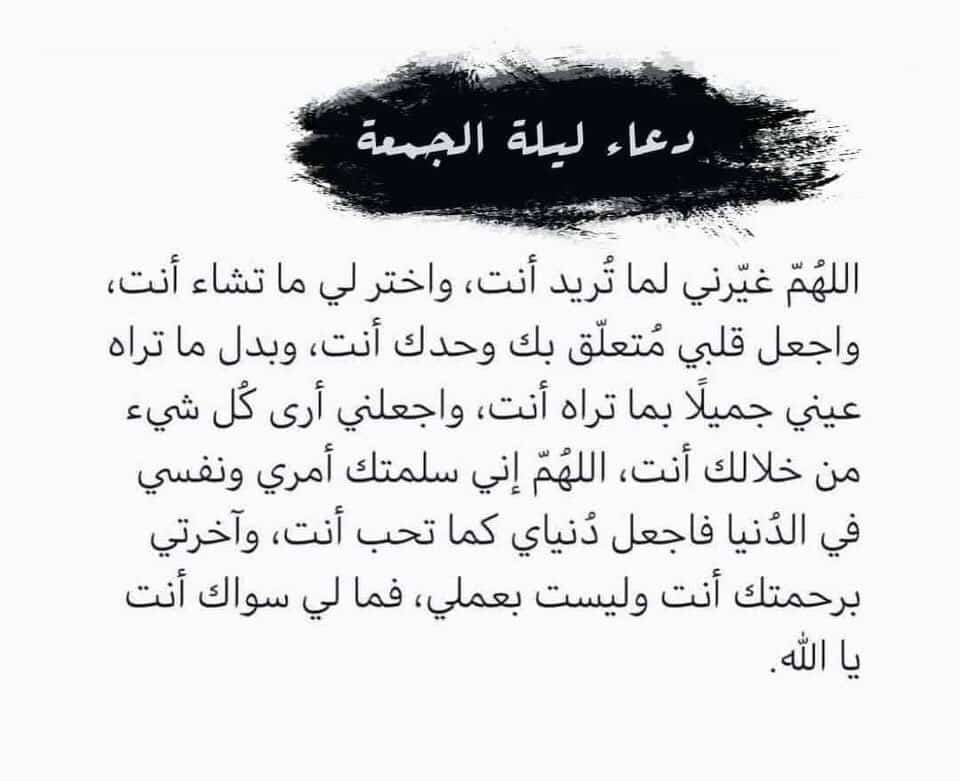 دعاء ليلة الجمعة