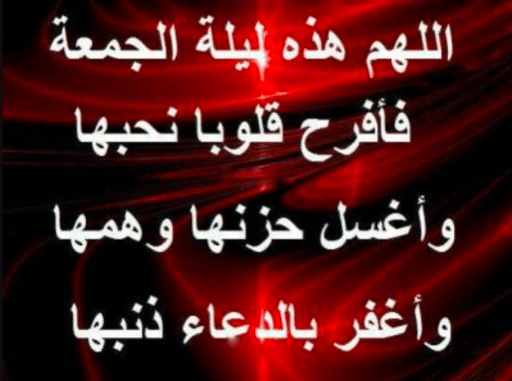 دعاء ليلة الجمعة