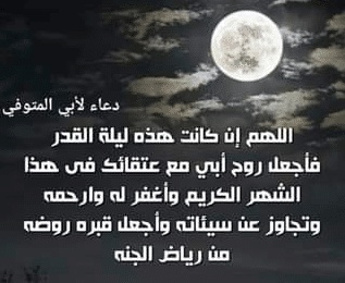 دعاء ليلة القدر لابي المتوفي