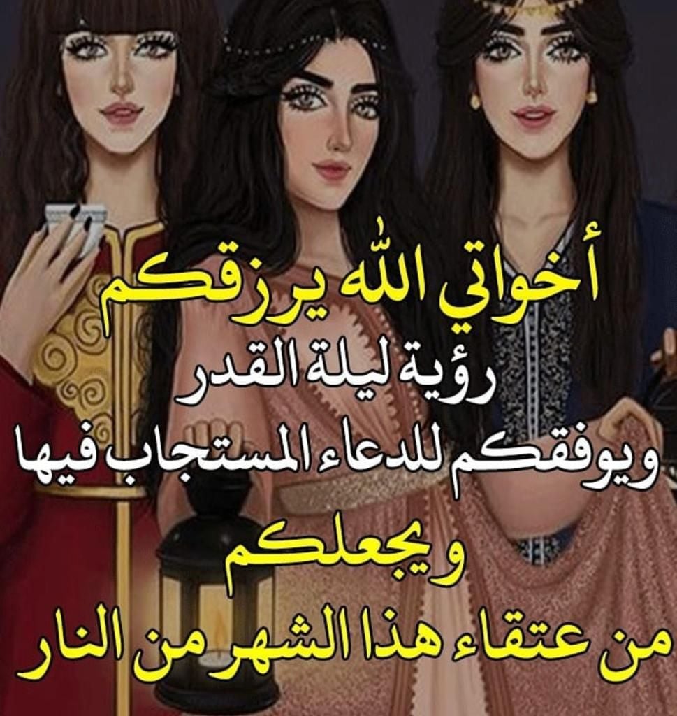 دعاء ليلة القدر لاخواتي