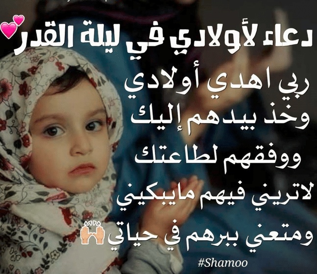 دعاء ليلة القدر لاولادي