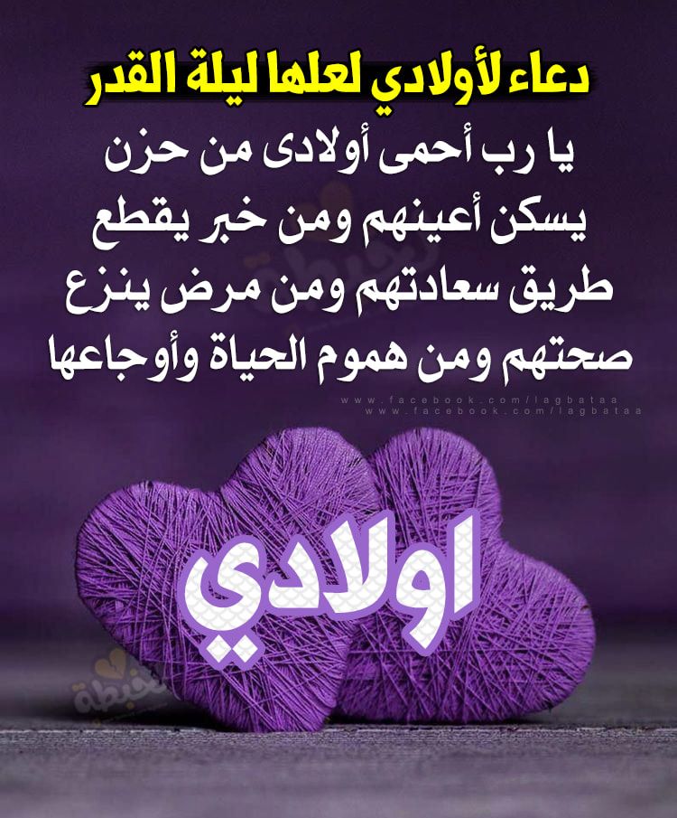 دعاء ليلة القدر لاولادي