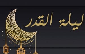 دعاء ليلة القدر للحبيب