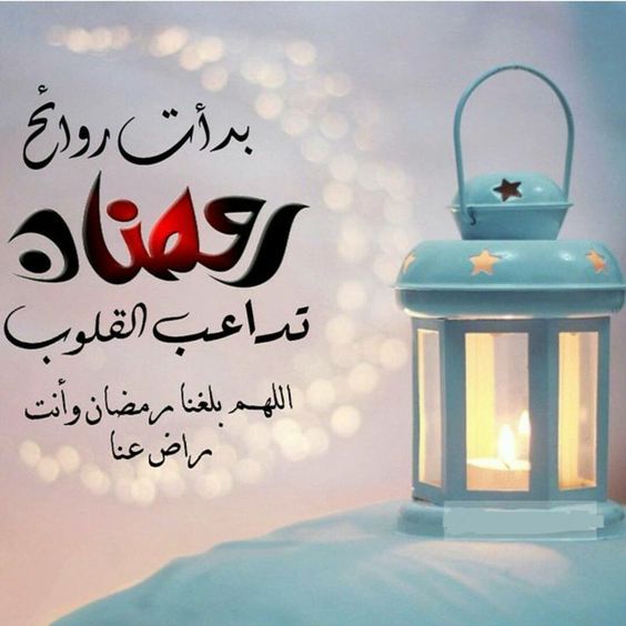 دعاء و تهنئة بشهر رمضان المبارك